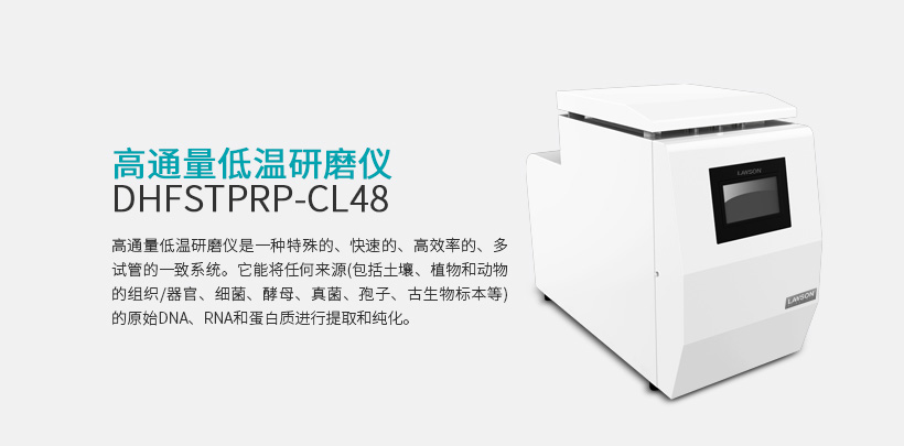 多样品冷冻研磨器 DHFSTPRP-CL48